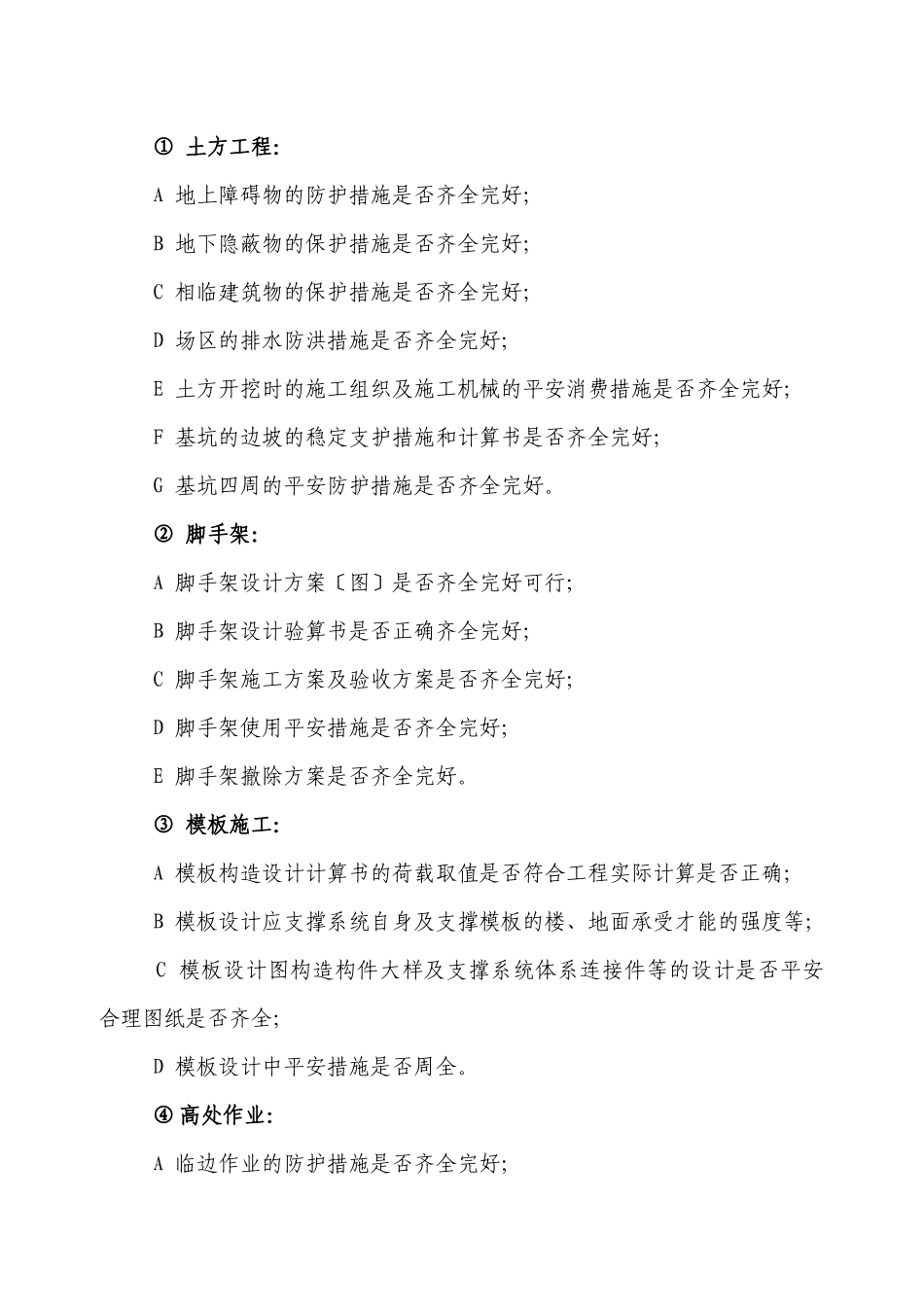 农三师45团裕源小区工程安全监理实施细则_第3页