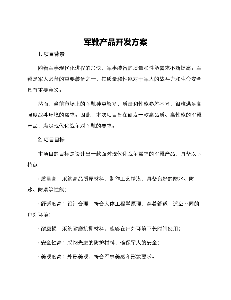 军靴产品开发方案_第1页