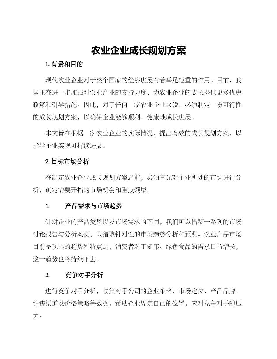 农业企业成长规划方案_第1页