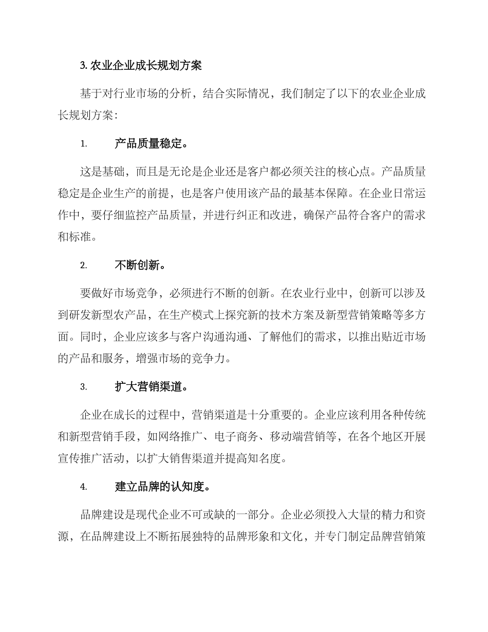 农业企业成长规划方案_第2页