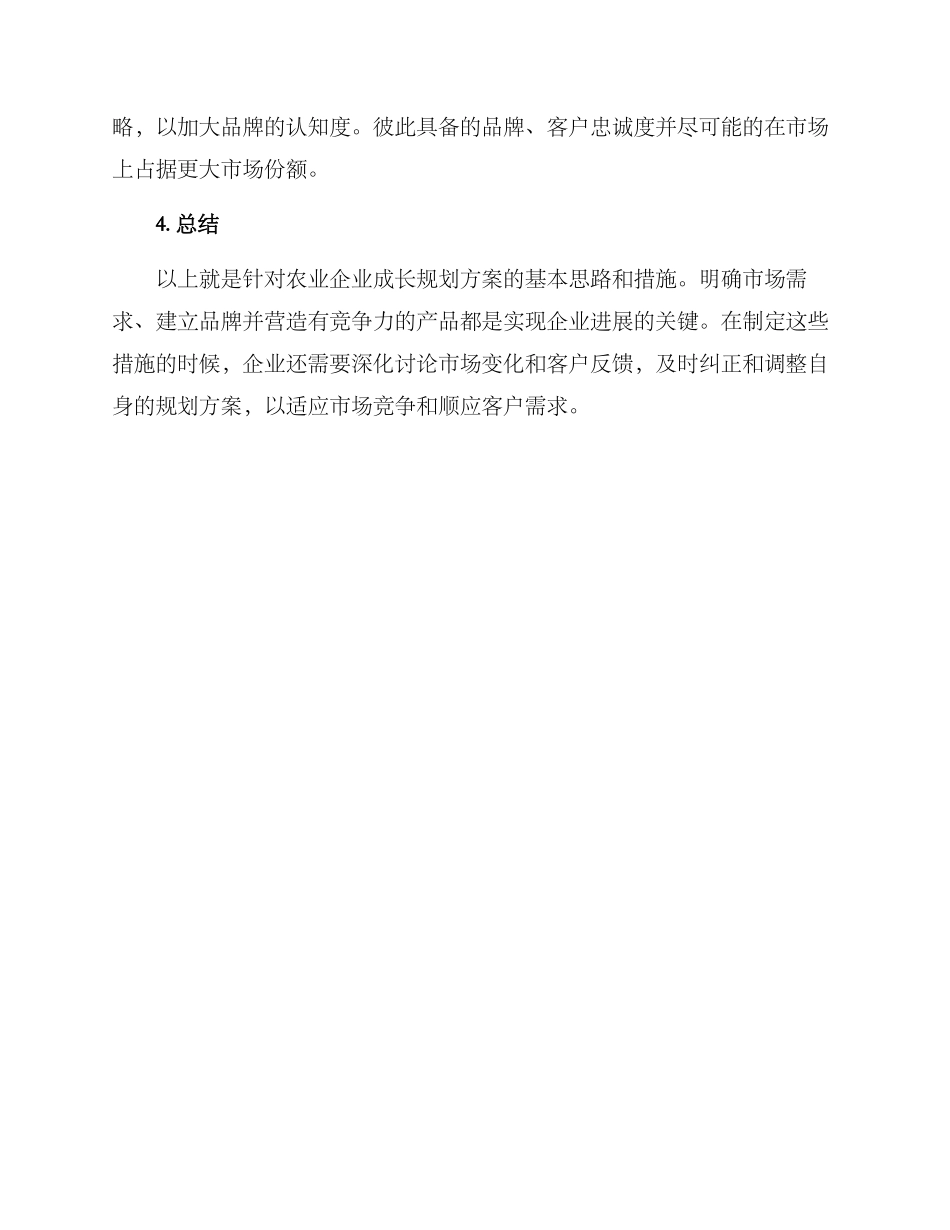 农业企业成长规划方案_第3页
