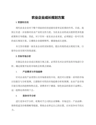农业企业成长规划方案