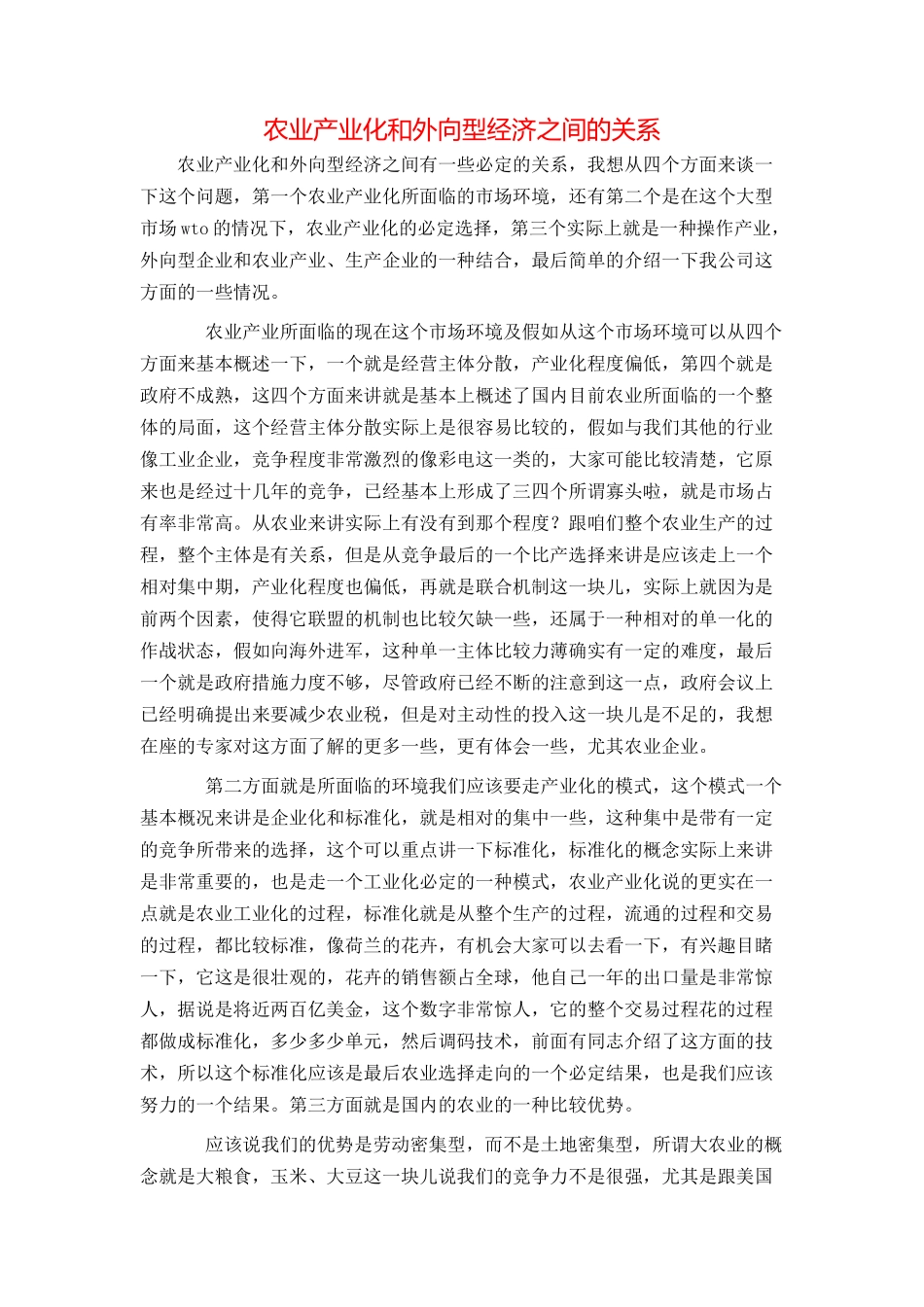 农业产业化和外向型经济之间的关系_第1页