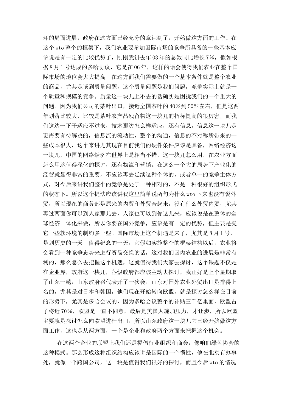 农业产业化和外向型经济之间的关系_第3页