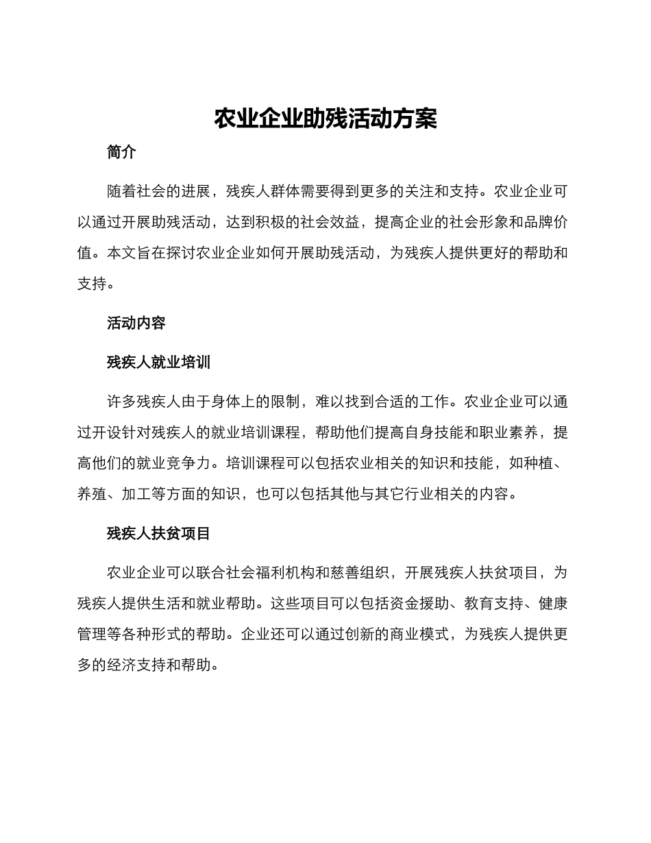 农业企业助残活动方案_第1页
