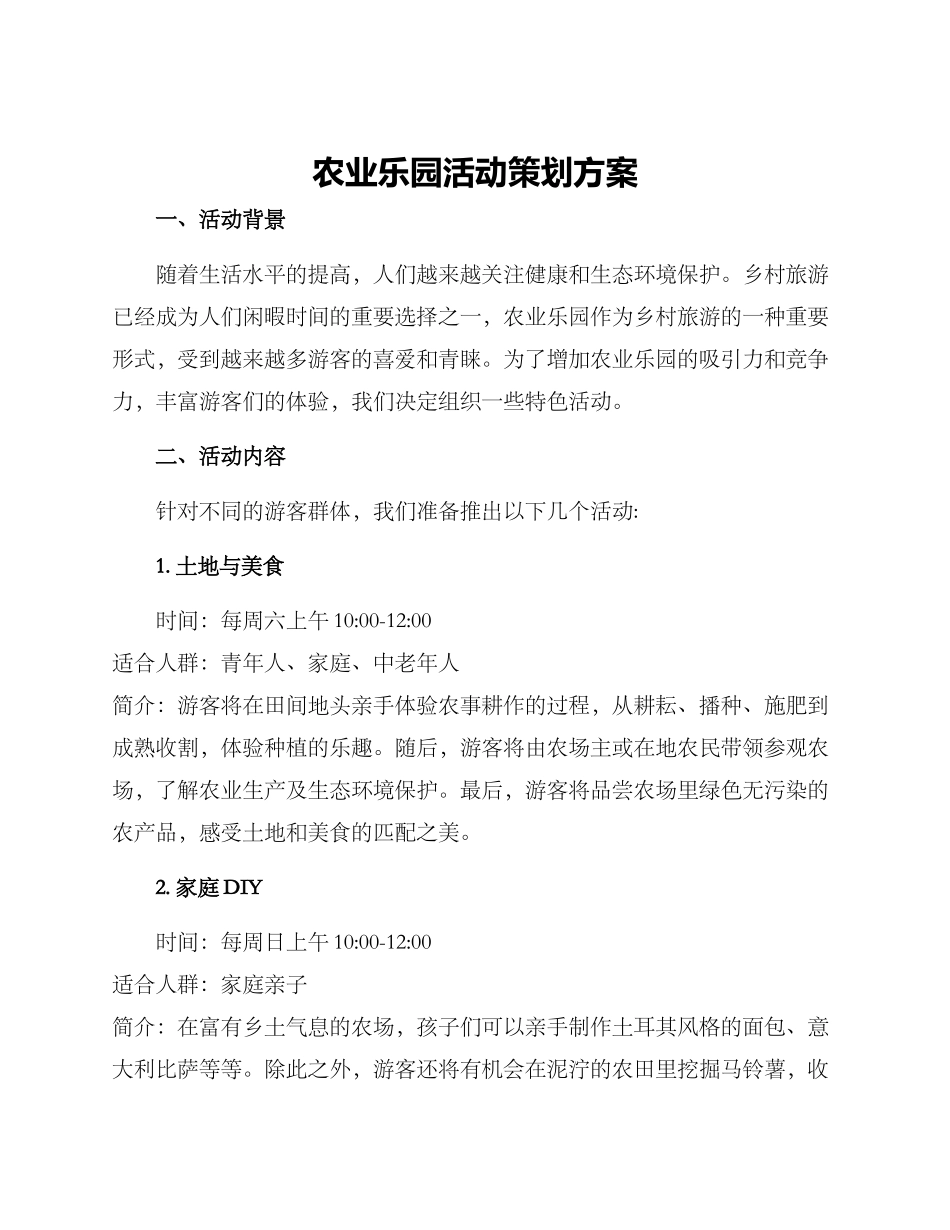 农业乐园活动策划方案_第1页