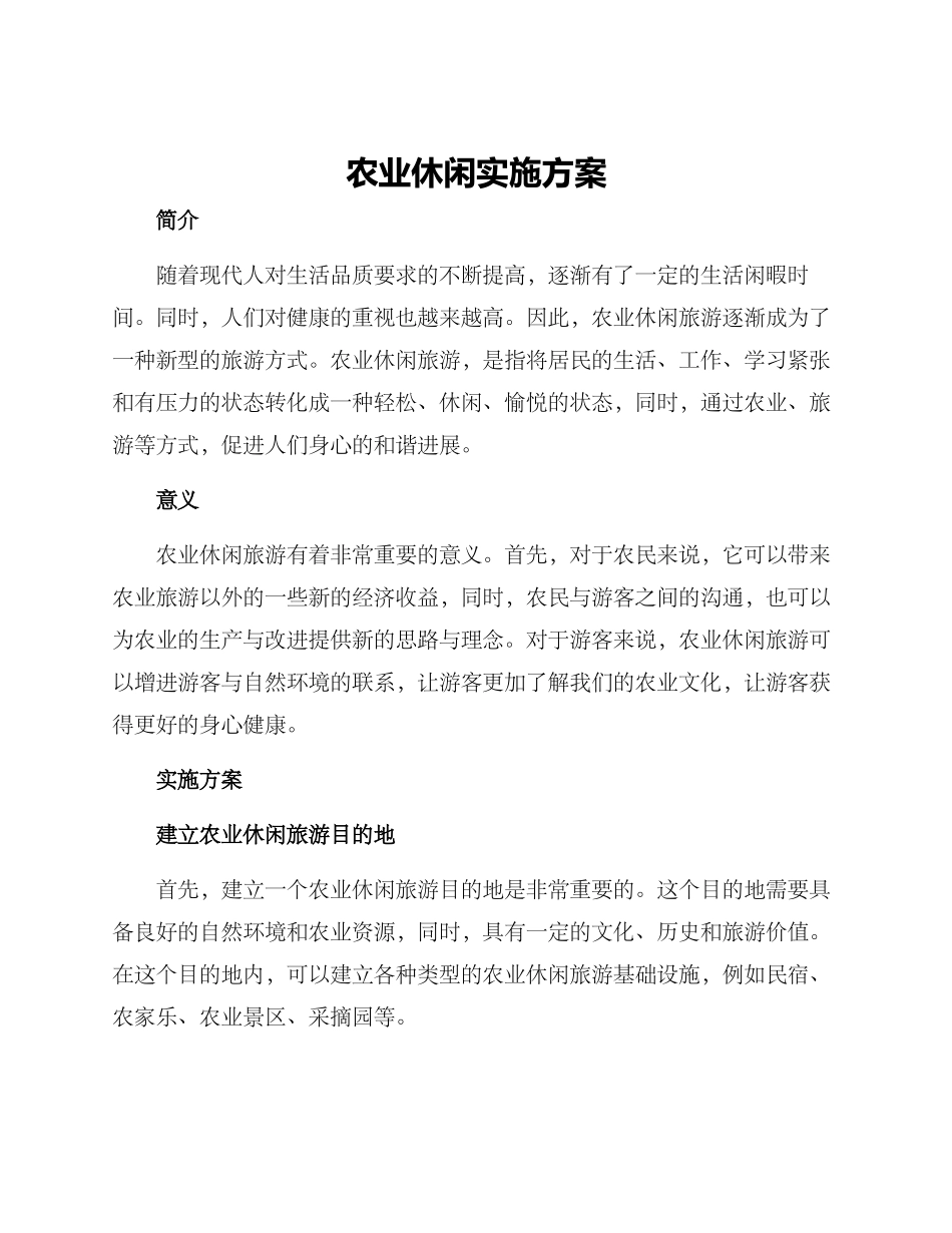 农业休闲实施方案_第1页