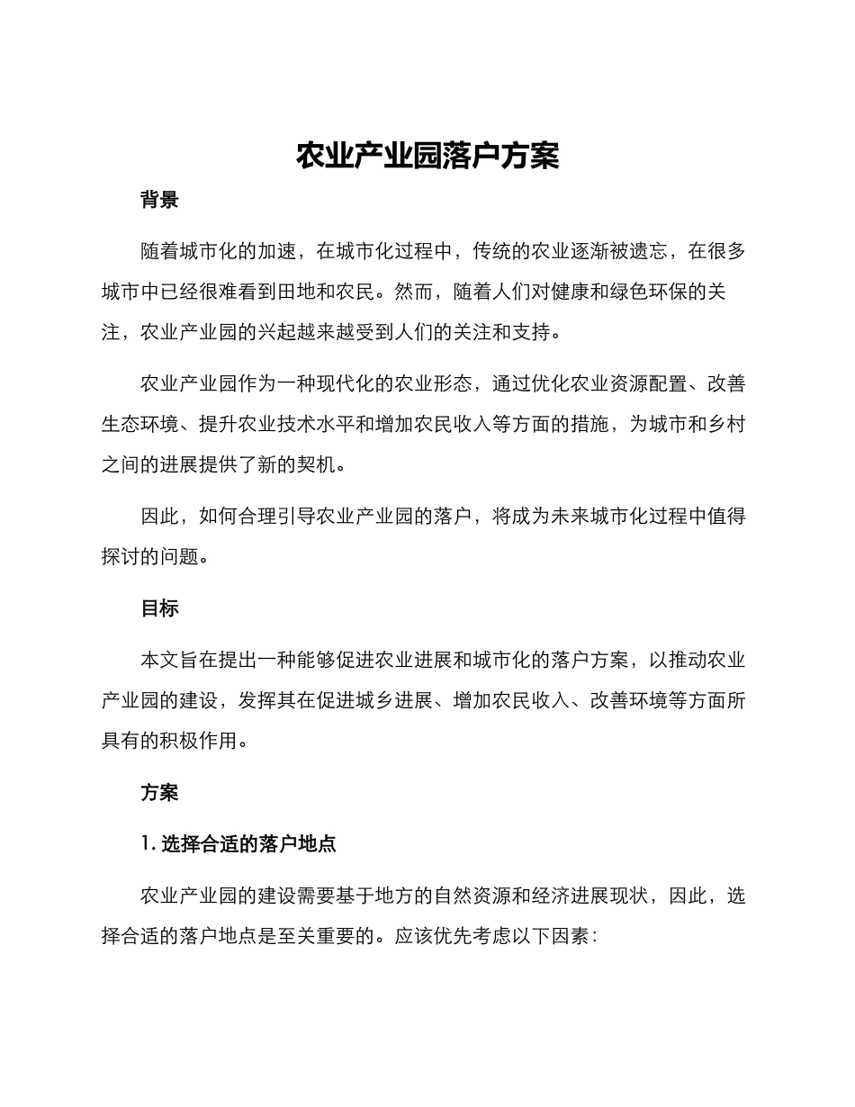 农业产业园落户方案_第1页