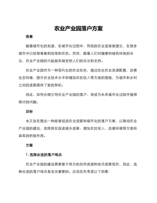农业产业园落户方案