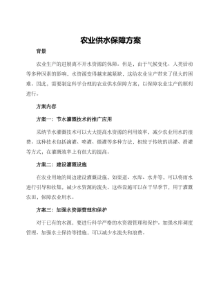 农业供水保障方案