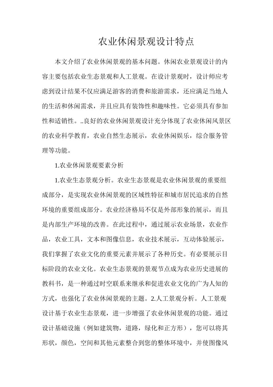农业休闲景观设计特点_第1页