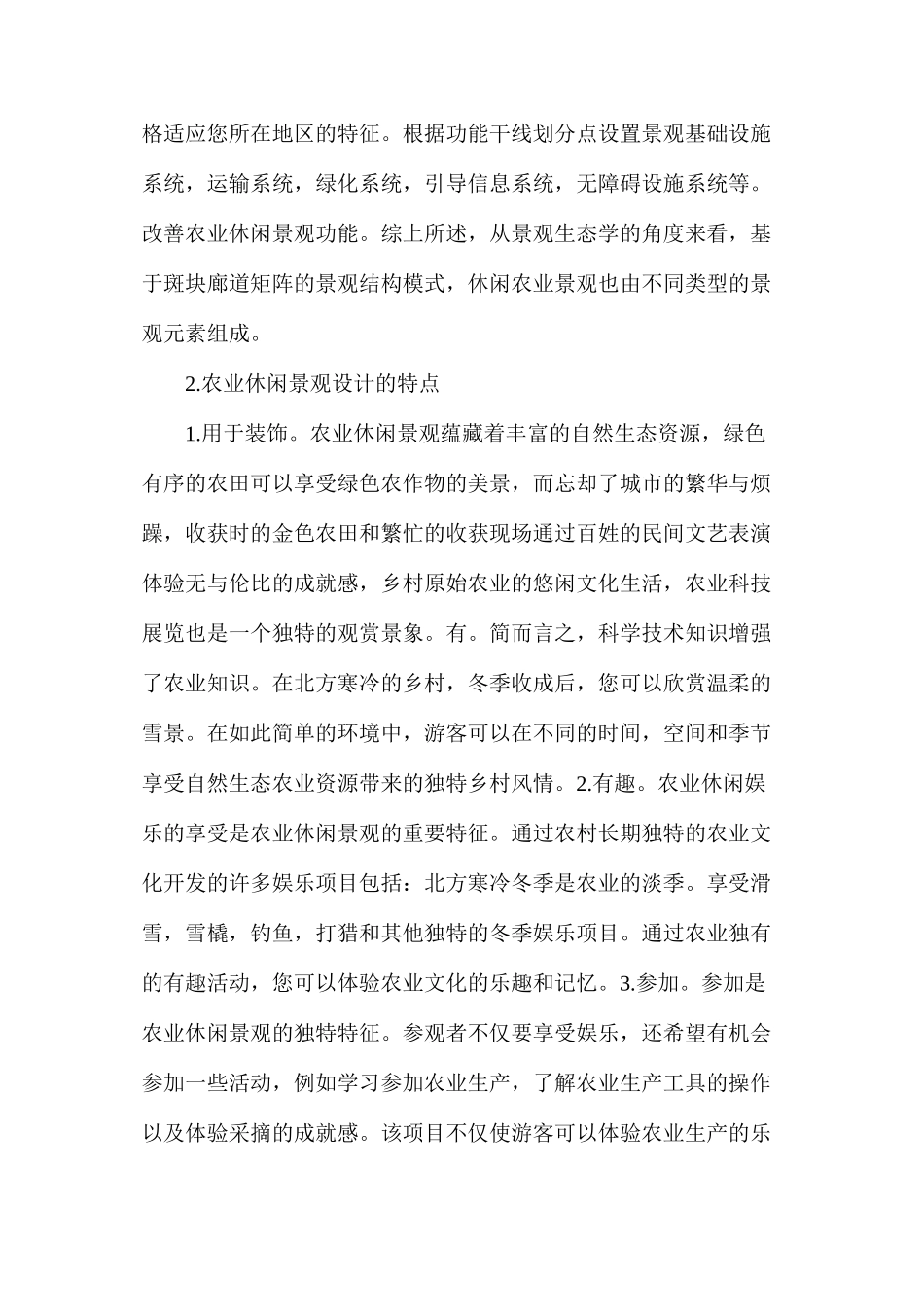 农业休闲景观设计特点_第2页