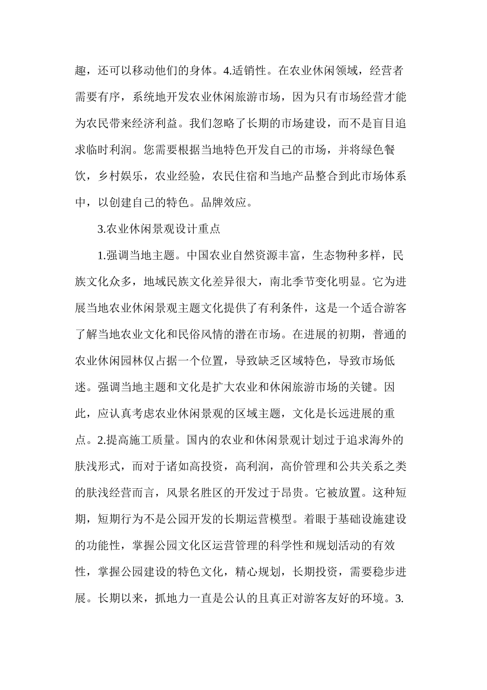 农业休闲景观设计特点_第3页