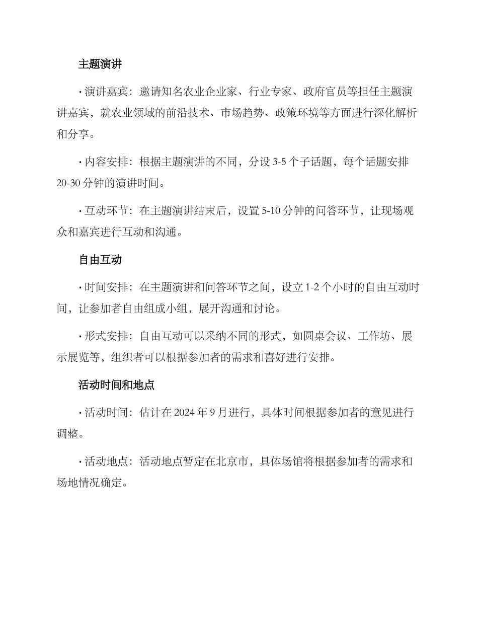 农业企业沙龙活动方案_第2页