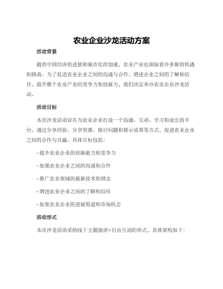 农业企业沙龙活动方案