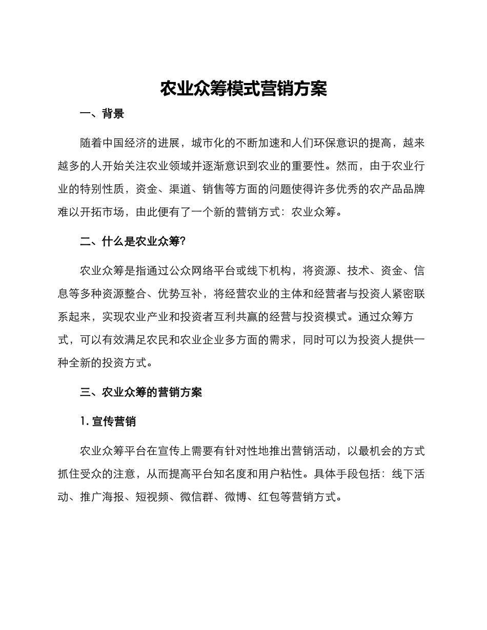 农业众筹模式营销方案_第1页