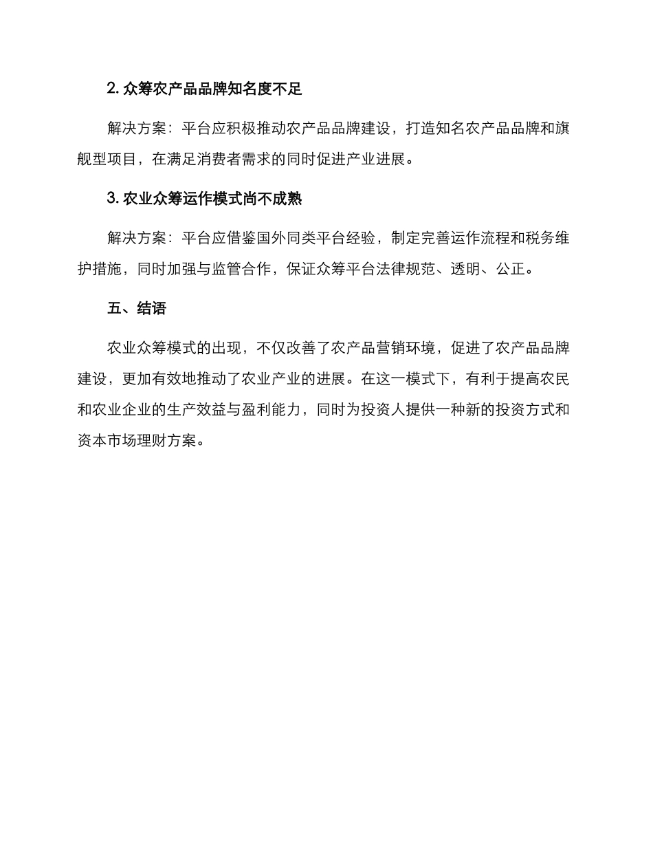 农业众筹模式营销方案_第3页