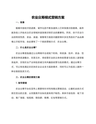 农业众筹模式营销方案