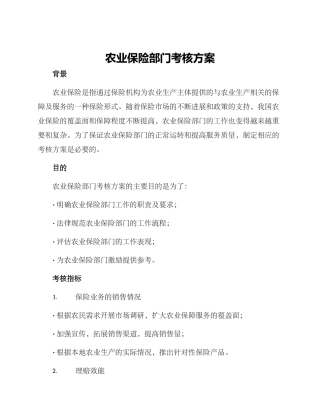 农业保险部门考核方案