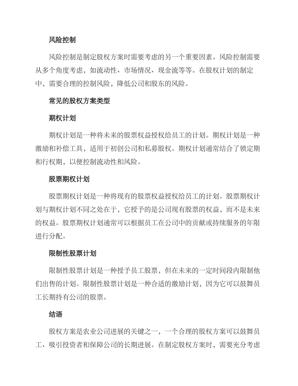 农业公司股权方案_第2页