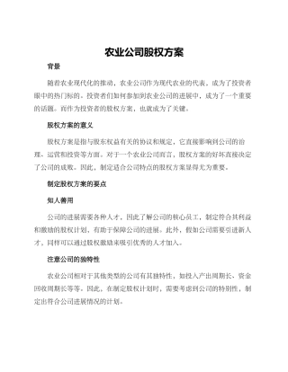 农业公司股权方案
