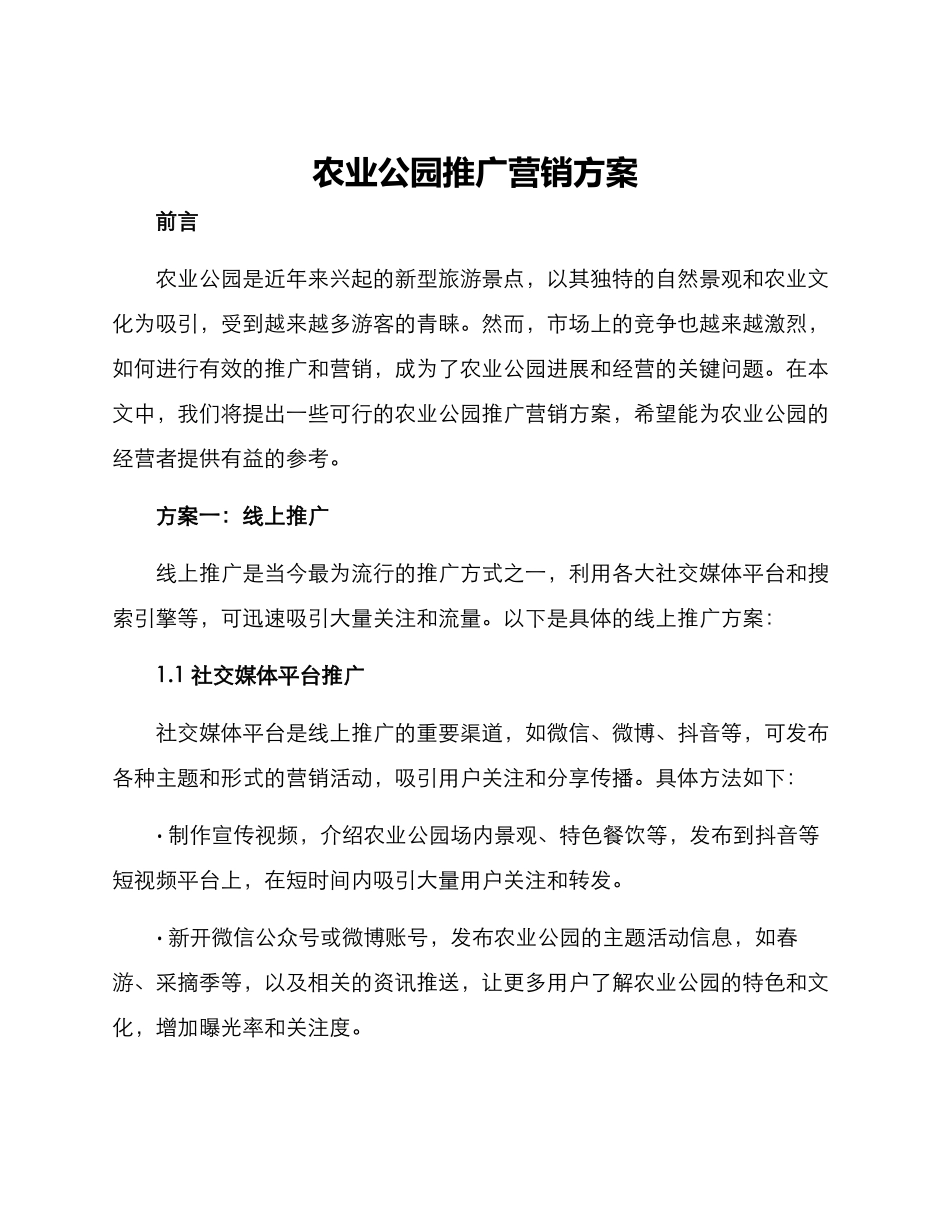 农业公园推广营销方案_第1页