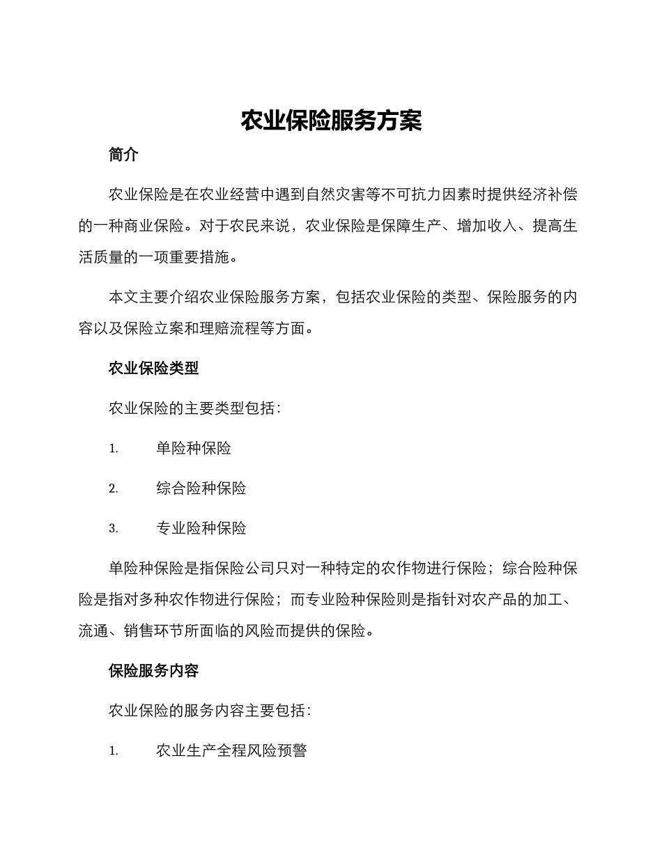 农业保险服务方案_第1页