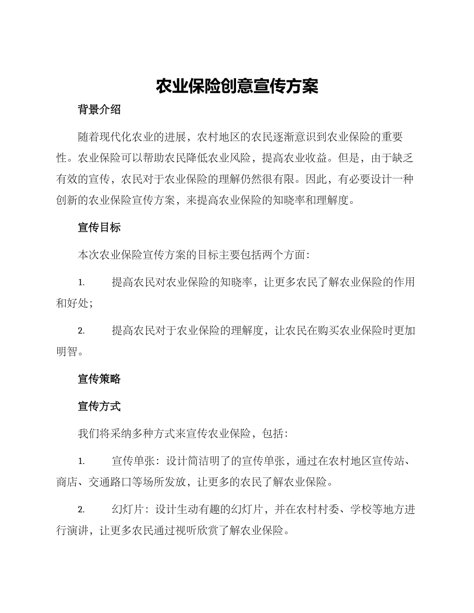 农业保险创意宣传方案_第1页