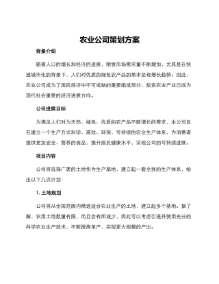 农业公司策划方案