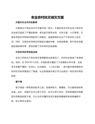 农业农村抗灾减灾方案