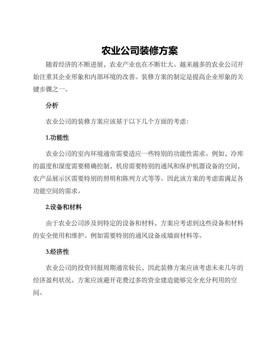 农业公司装修方案_第1页