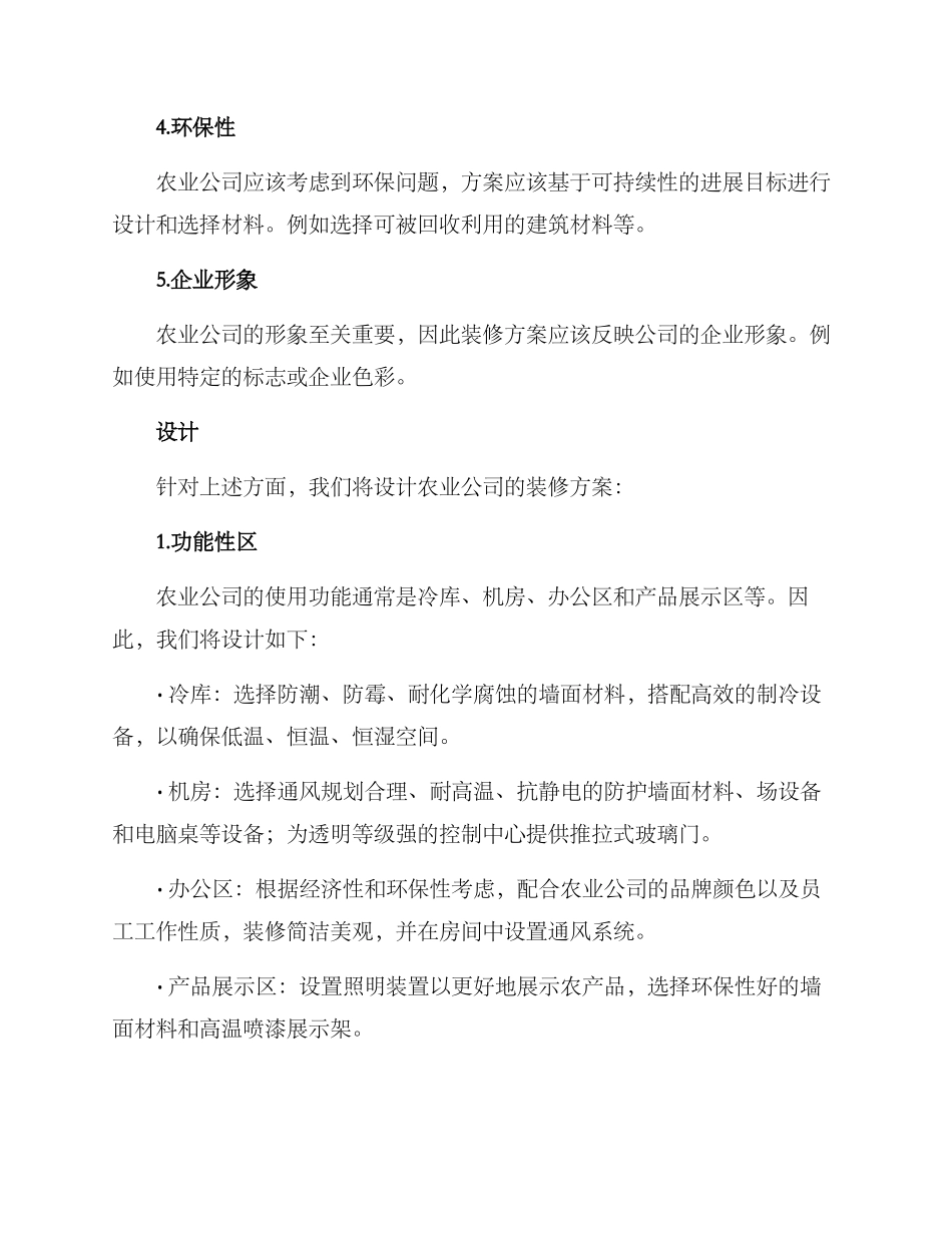 农业公司装修方案_第2页