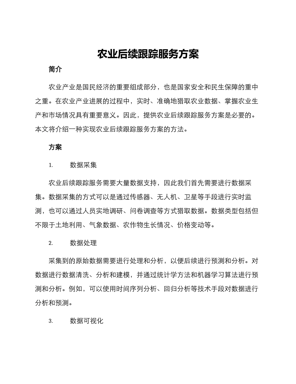 农业后续跟踪服务方案_第1页