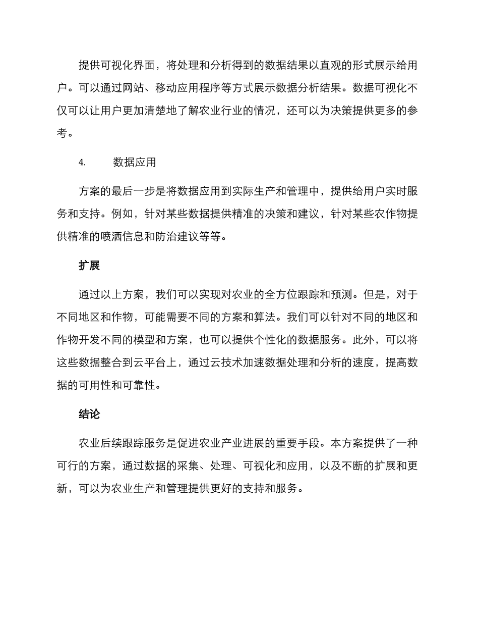 农业后续跟踪服务方案_第2页