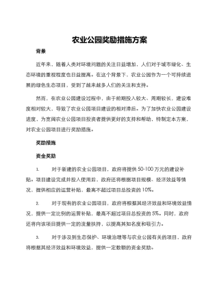 农业公园奖励措施方案
