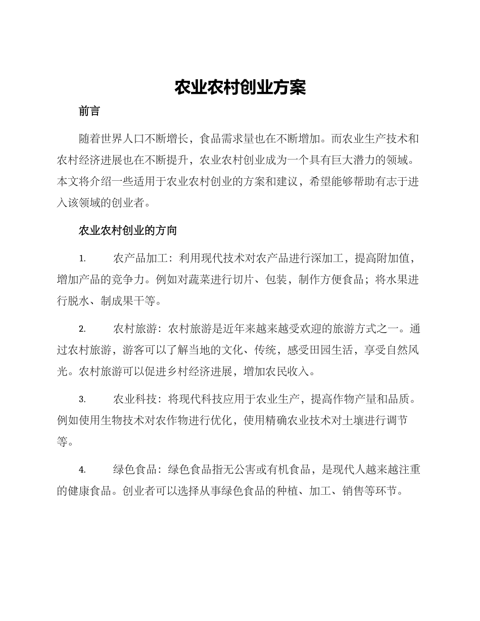 农业农村创业方案_第1页