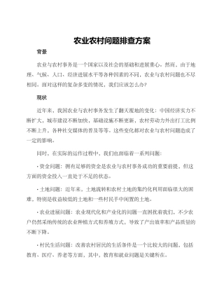 农业农村问题排查方案