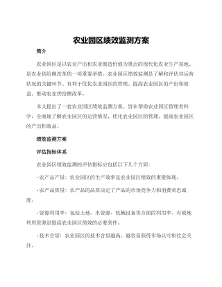 农业园区绩效监测方案