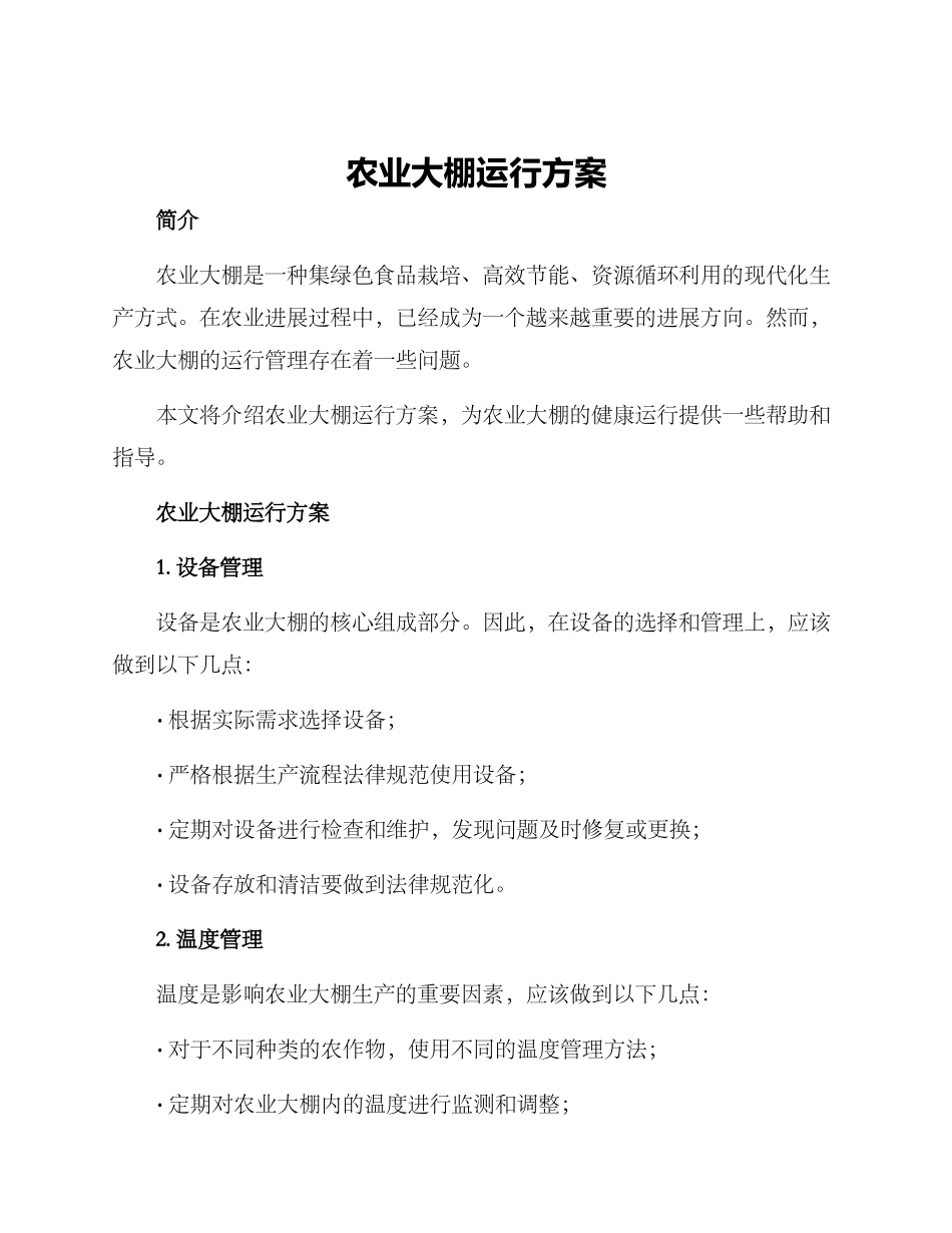 农业大棚运行方案_第1页