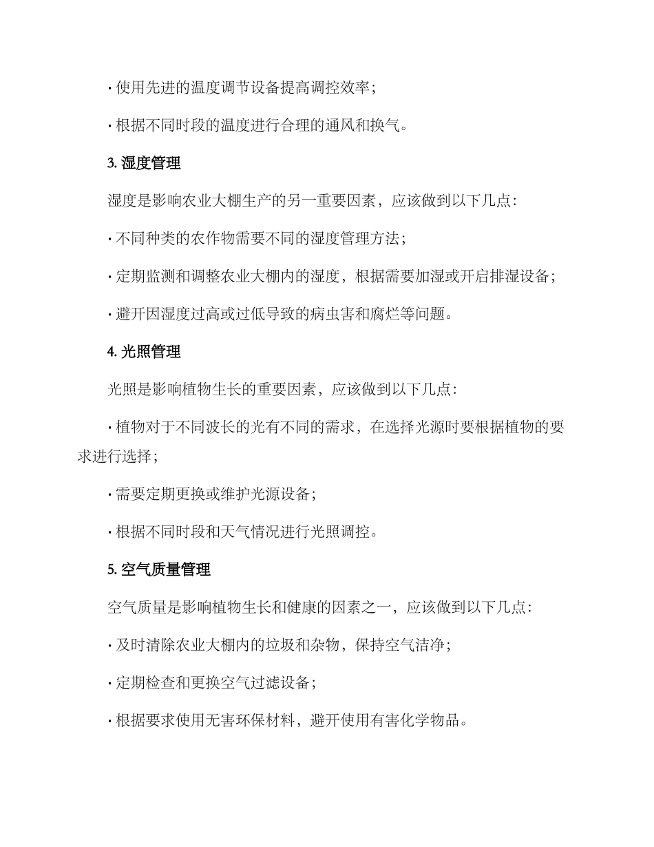 农业大棚运行方案_第2页