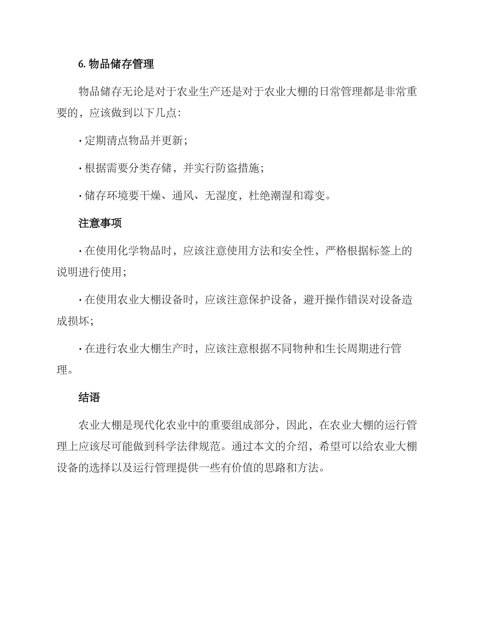 农业大棚运行方案_第3页