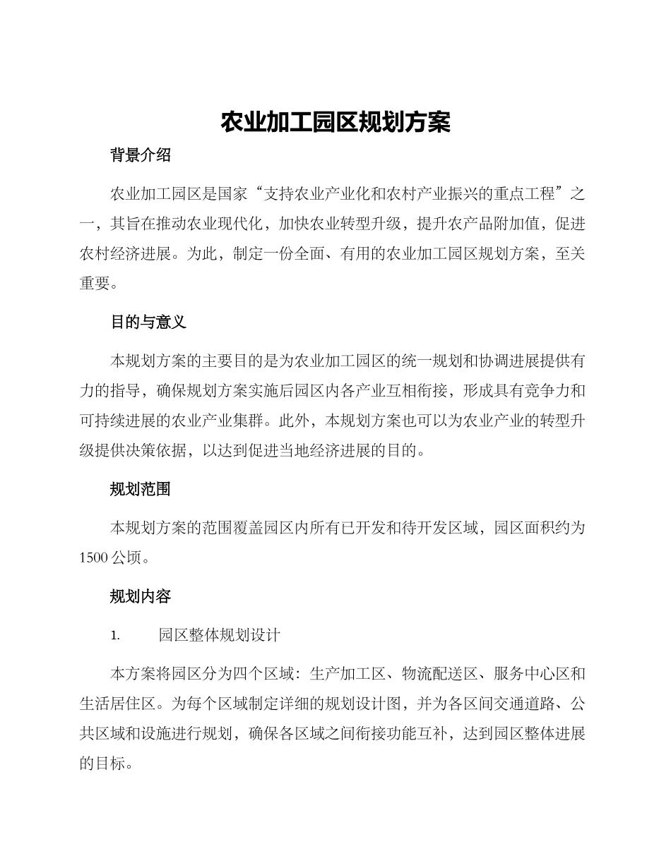 农业加工园区规划方案_第1页