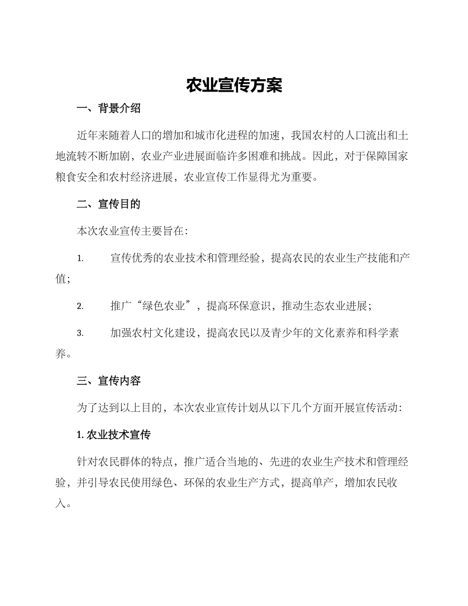 农业宣传方案_第1页