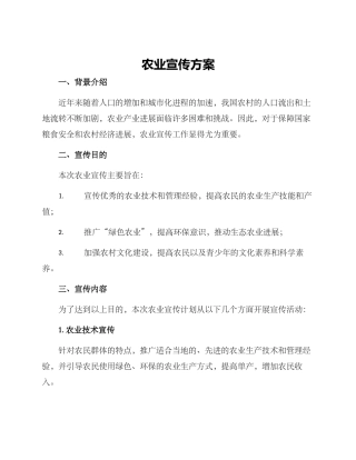 农业宣传方案