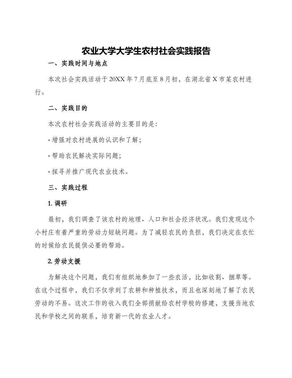 农业大学大学生农村社会实践报告_第1页