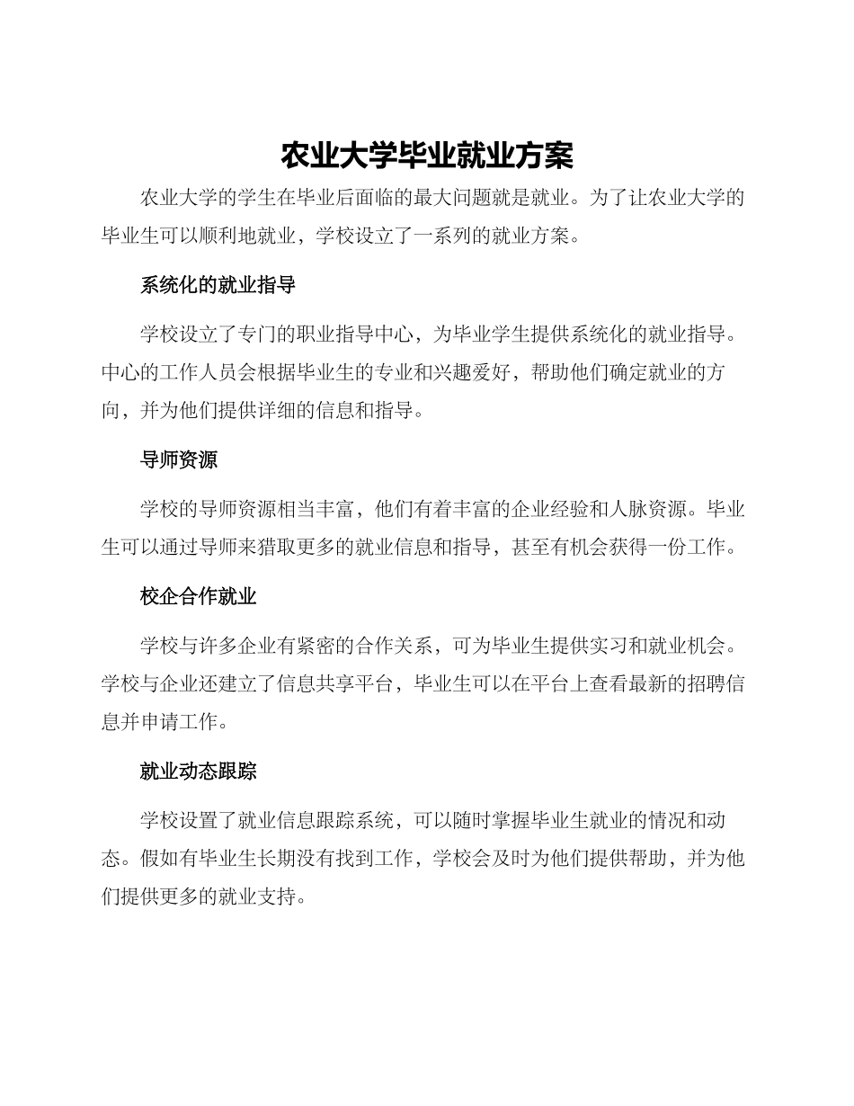 农业大学毕业就业方案_第1页