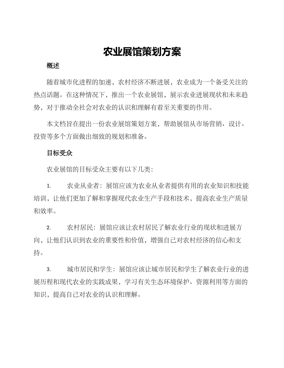 农业展馆策划方案_第1页