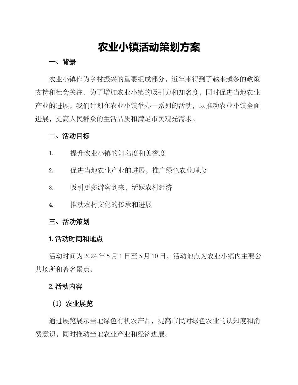 农业小镇活动策划方案_第1页
