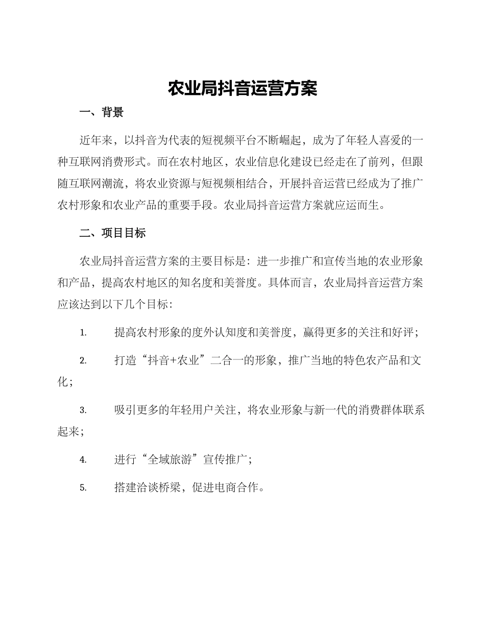 农业局抖音运营方案_第1页