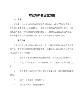 农业局抖音运营方案